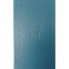 Шишков В. Я. Угрюм-река: роман. – Москва: РИПОЛ-СОВРЕМЕННИК, 1993. – 895 с. – ISBN 5-87012-002-7