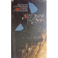 Стругацкий А. Н. Далекая радуга: фантастические повести / Аркадий и Борис Стругацкий. – Москва: Молодая гвардия, 1964. – 333 с.