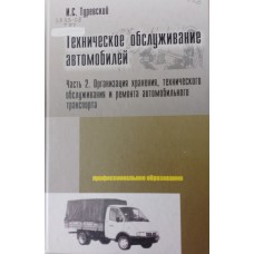 Туревский И. С. Техническое обслуживание автомобилей. Кн. 2. Организация хранения, технического обслуживания и ремонта автомобильного транспорта. – М.: Форум: Инфра-М, 2008. – 255 с.  – ISBN 978-5-8199-0148-9