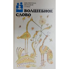 Волшебное слово: сказки. – Москва: Молодая гвардия, 1988. – 383 с. . – (Библиотека молодой семьи). – ISBN 5 -235-00692-5 Волшебное слово: сказки. – Москва: Молодая гвардия, 1988. – 383 с. . – (Библиотека молодой семьи). – ISBN 5 -235-00692-5