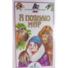 Я познаю мир: детская энциклопедия. Загадочные животные. – Москва: АСТ: Астрель, 2000. – 392 с.: ил. – ISBN 5-17-002810-5 Я познаю мир: детская энциклопедия. Загадочные животные. – Москва: АСТ: Астрель, 2000. – 392 с.: ил. – ISBN 5-17-002810-5