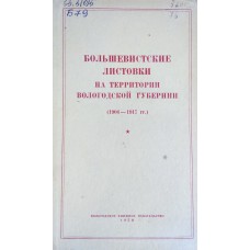 Большевистские листовки на территории Вологодской губернии (1904-1917): [Сборник документов / Архив. отд. упр. внутр. дел; Редколлегия: М. В. Александрова (отв. ред.) и др.]. – Вологда: Кн. изд-во, 1959. – 303с. 