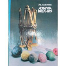 Максимова М. В. Азбука вязания. – Москва: Легпромбытиздат, 1992. – 237 с. : ил. Максимова М. В. Азбука вязания. – Москва: Легпромбытиздат, 1992. – 237 с. : ил.