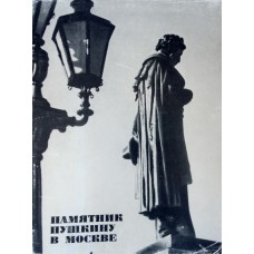 Суслов И. М. Памятник Пушкину в Москве. – Москва: Просвещение, 1968. – 94 с.: ил. Суслов И. М. Памятник Пушкину в Москве. – Москва: Просвещение, 1968. – 94 с.: ил.