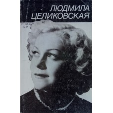Людмила Целиковская: [сборник]. – Москва: Всесоюзное творческо-производственное объединение "Киноцентр", 1989. – 103 с.: ил. 