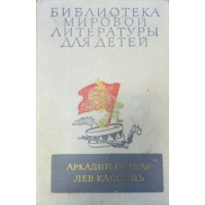 Гайдар А. П. Школа; Военная тайна; Тимур и его команда / А. Гайдар. Кондуит и Швамбрания: повести / Лев Кассиль. – Москва: Детская литература, 1977. – 590 с., [8] л. цв. ил.: ил. – (Библиотека мировой литературы для детей)