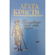 Кристи Агата. Расследование ведет мисс Марпл: [пер. с англ.] / Агата Кристи; [сост. П. Клубков; худож. В. Захаров, С. Лузина]. – Душанбе: Адиб, 1991. – 415, [1] с. : ил.