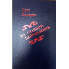 Падерин И. Г. На главном направлении / Иван Падерин. – Москва: Воениздат, 1954. – 239 с.