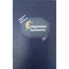 Старинные диковинки. Т. 3. Кн. 1. Волшебно-богатырские повести XVIII века / [сост., примеч. Ю. М. Медведева]. – Москва: Советская Россия, 1991. – 491, [2] с., [8] л. цв. ил. – (Библиотека русской фантастики: в 20 т.)