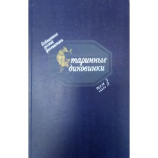 Старинные диковинки. Т. 3. Кн. 2. Волшебно-богатырские повести XVIII века / [сост., послесл., примеч. Ю. М. Медведева]. – Москва: Советская Россия, 1992. – 505, [2] с., [8] л. цв. ил. – (Библиотека русской фантастики: в 20 т.)