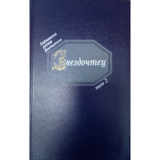 Звездочтец. Т. 2. Русская фантастика XVII века / [сост., послесл. и коммент. II раздела Ю. М. Медведева]. – Москва: Советская Россия, 1990. – 495, [1] с., [8] л. цв. ил. – (Библиотека русской фантастики: в 20 т.)