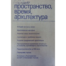 Гидион З. Пространство, время, архитектура. – М. : Стройиздат, 1984. – 455 с. Гидион З. Пространство, время, архитектура. – М. : Стройиздат, 1984. – 455 с.