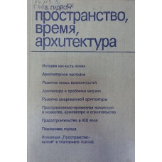 Гидион З. Пространство, время, архитектура. – М. : Стройиздат, 1984. – 455 с.