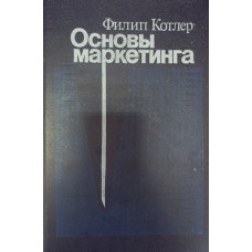 Котлер Ф. Основы маркетинга. – М. : Прогресс ; Универс, 1993. – 736 с. 