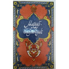 Маруф-башмачник : Избранные сказки, рассказы и повести из «Тысячи и одной ночи». – М. : Правда, 1988. – 635 с. Маруф-башмачник : Избранные сказки, рассказы и повести из «Тысячи и одной ночи». – М. : Правда, 1988. – 635 с.