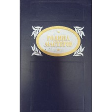Родина мастеров : рассказы, очерки / [составители Н. Д. Ткаченко, А. Д. Шавкута]. – М. : Советская Россия, 1986. – 461 с.