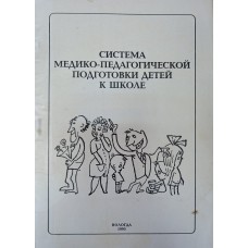 Система медико-педагогической подготовки детей к школе : научно-методические материалы для работников детских садов, школ, врачей детских поликлиник, родителей / [сост.: Выголова О. В. и др.]. – Вологда : Русь, 1995. – 272 с.