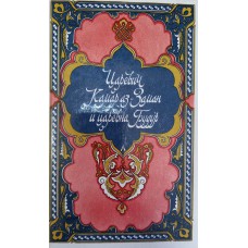 Царевич Камар аз - Заман и царевна Будур : избранные сказки, рассказы и повести из «Тысяча и одной ночи». – М. : Правда, 1988. – 636, [2] с. : ил.