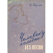 Орлов С. С. Человеку холодно без песни : [стихи] / С. Орлов. – Вологда : Вологодское книжное издательство, 1961. – 182, [1]  с. : 1 л. портр.
