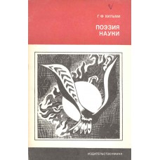 Хильми Г. Ф. Поэзия науки / Г. Ф. Хильми. – Москва : Наука, 1970. – 54, [2]  с. : ил.