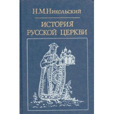 Никольский, Н. М. История русской церкви / Н. М. Никольский ; [вступ. ст.  Н. С. Гордиенко]. – 3-е изд. – Москва : Политиздат, 1985. – 445, [2] с. : ил. – (Библиотека атеистической литературы)