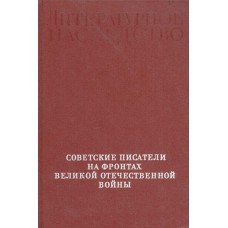 Литературное наследство. Т. 78, кн. 1 и 2. Советские писатели на фронтах Великой Отечественной войны / АН СССР, Институт мировой литературы им. А. М. Горького ; [ред. А. Н. Дубовиков и Н. А. Трифонов] ; ред.: И. И. Анисимов  и др. – Москва : Наука, 1966.