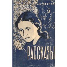 Субботин А. А. Рассказы / А. Субботин. – Вологда : Вологодское книжное издательство, 1958. – 255, [1] с.
