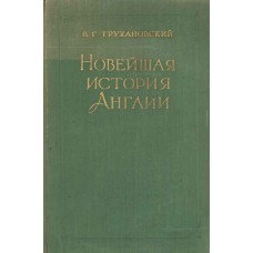 Трухановский, В. Г. Новейшая история Англии / В. Г. Трухановский . – Москва : Соцэкгиз, 1958. – 591, [1]  с.