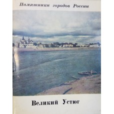 Булкин В. А. Великий Устюг / В. Булкин, Г. Чугунов. – Л. : Художник РСФСР, 1978. – 73 с. : ил. Булкин В. А. Великий Устюг / В. Булкин, Г. Чугунов. – Л. : Художник РСФСР, 1978. – 73 с. : ил.