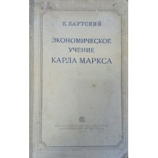 Каутский К. Экономическое учение Карла Маркса. – М. : Государственное издательство Украины, 1923. - 189 с. Каутский К. Экономическое учение Карла Маркса. – М. : Государственное издательство Украины, 1923. - 189 с.