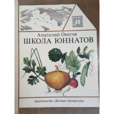 Онегов А. С. Школа юннатов : Твой огород. – М. : Детская литература, 1986. – 318 с.: ил.