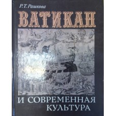 Рашкова Р. Т. Ватикан и современная культура. – М. : Политиздат, 1989. – 414 с. : ил. 