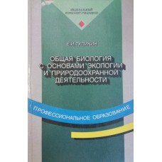 Тупикин Е. И. Общая биология с основами экологии и природоохранной деятельности : учебное пособие для начального профессионального образования / Е. И. Тупикин. – 2-е изд., стер. – М. : Академия, 2000. – 384 с. : ил. Тупикин Е. И. Общая биология с основами экологии и природоохранной деятельности : учебное пособие для начального профессионального образования / Е. И. Тупикин. – 2-е изд., стер. – М. : Академия, 2000. – 384 с. : ил.