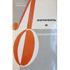 Ярошевский Т. М. Личность и общество : (проблемы личности в современной философии - марксизм, экзистенциализм, структурализм, христианский персонализм). – Москва : Прогресс, 1973. – 543 с. Ярошевский Т. М. Личность и общество : (проблемы личности в современной философии - марксизм, экзистенциализм, структурализм, христианский персонализм). – Москва : Прогресс, 1973. – 543 с.