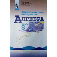 Жохов В. И. Дидактические материалы по алгебре для 8 класса / В. И. Жохов, Ю. Н. Макарычев, Н. Г. Миндюк. – 6-е издание. - М. : Просвещение, 2001. – 144 с. Жохов В. И. Дидактические материалы по алгебре для 8 класса / В. И. Жохов, Ю. Н. Макарычев, Н. Г. Миндюк. – 6-е издание. - М. : Просвещение, 2001. – 144 с.