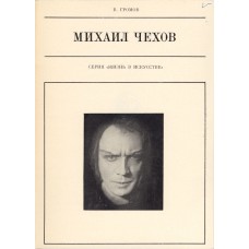 Громов В. А. Михаил Чехов. - М. : Искусство, 1970. - 216с. : 33л.ил. . - (Жизнь в искусстве) Громов В. А. Михаил Чехов. - М. : Искусство, 1970. - 216с. : 33л.ил. . - (Жизнь в искусстве)