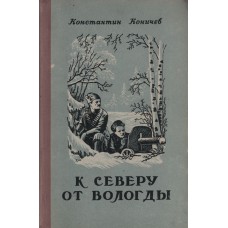 Коничев К. К северу от Вологды.- Вологда: Областная книжная редакция, 1955.- 192 с.
