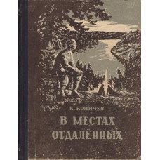 Коничев К. В местах отдаленных: Повесть.- Вологда: Областная книжная редакция, 1956.- 248 с.