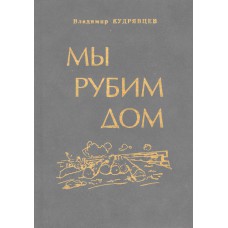 Кудрявцев В. В. Мы рубим дом: Стихотворения и поэмы. По страницам книг.- Вологда: Книжное наследие, 2003.- 272 с.