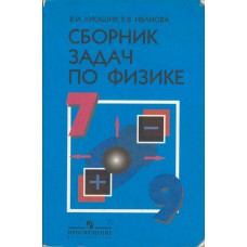 Лукашик В.И. Сборник задач по физике для 7-9 классов общеобразовательных учреждений.- М.: Просвещение, 2019.- 240 с. Лукашик В.И. Сборник задач по физике для 7-9 классов общеобразовательных учреждений.- М.: Просвещение, 2019.- 240 с.