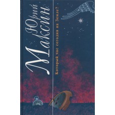 Максин Ю. Который час сегодня на Земле?: Стихотворения.- Вологда, Полиграфист, 2004.- 135 с.