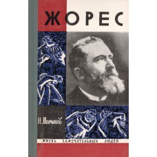 Молчанов Н. Н. Жорес. – М.: Молодая гвардия, 1969. – 400с., ил. («Жизнь замечательных людей». Вып. 12).