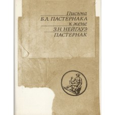 Письма Б. Л. Пастернака к жене З. Н. Нейгауз-Пастернак / Ред. В. Геллерштейн. – М.: Дом, 1993. – 248с., ил. Письма Б. Л. Пастернака к жене З. Н. Нейгауз-Пастернак / Ред. В. Геллерштейн. – М.: Дом, 1993. – 248с., ил.