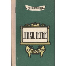 Железняк В. С. Лихолетье: исторические повести.- Архангельск: Северо-Западное книжное изд-во, 1979.- 240 с.