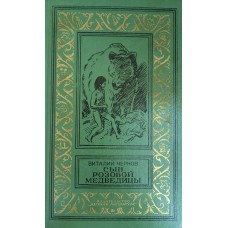 Чернов В. М. Сын Розовой Медведицы: фантастический роман. – М.: Детская литература, 1976. – 285 с Чернов В. М. Сын Розовой Медведицы: фантастический роман. – М.: Детская литература, 1976. – 285 с