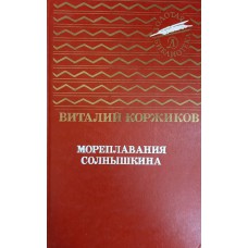 Коржиков В. Т. Мореплавания Солнышкина: повести. – М.: Детская литература, 1992. – 526 с. – (Золотая библиотека: избранные произведения для детей и юношества). – ISBN 5-08-002261-2