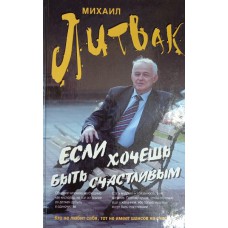 Литвак М. Е. Если хочешь быть счастливым: учебное пособие по психотерапии и психологии общения. – Ростов на Дону: Феникс, 2011. – 603 с. – (Психологический практикум). – ISBN 978-5-222-18369-4 Литвак М. Е. Если хочешь быть счастливым: учебное пособие по психотерапии и психологии общения. – Ростов на Дону: Феникс, 2011. – 603 с. – (Психологический практикум). – ISBN 978-5-222-18369-4