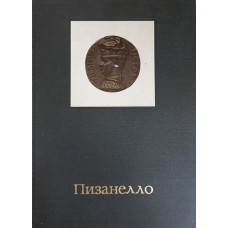 Майская М. И. Пизанелло. – М.: Искусство, 1981. – 209 с.