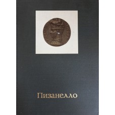 Майская М. И. Пизанелло. – М.: Искусство, 1981. – 209 с.