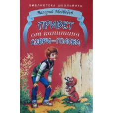 Медведев В. Привет от капитана Соври-голова. – М.: Стрекоза, 2000. – 62 с. – (Библиотека школьника)
